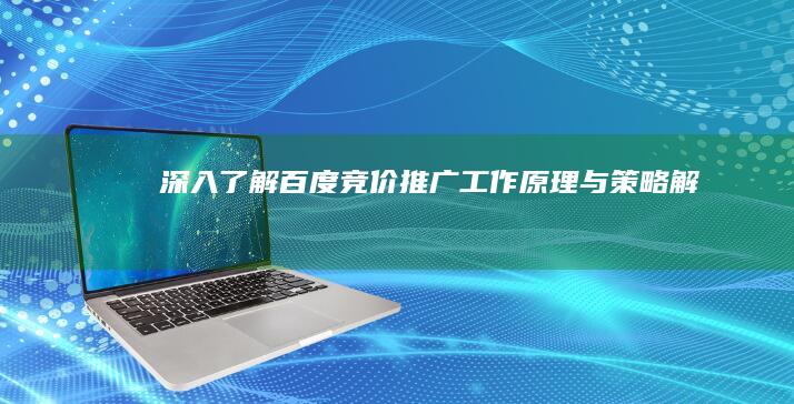 深入了解百度竞价推广：工作原理与策略解析