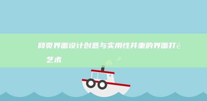 网页界面设计：创意与实用性并重的界面打造艺术